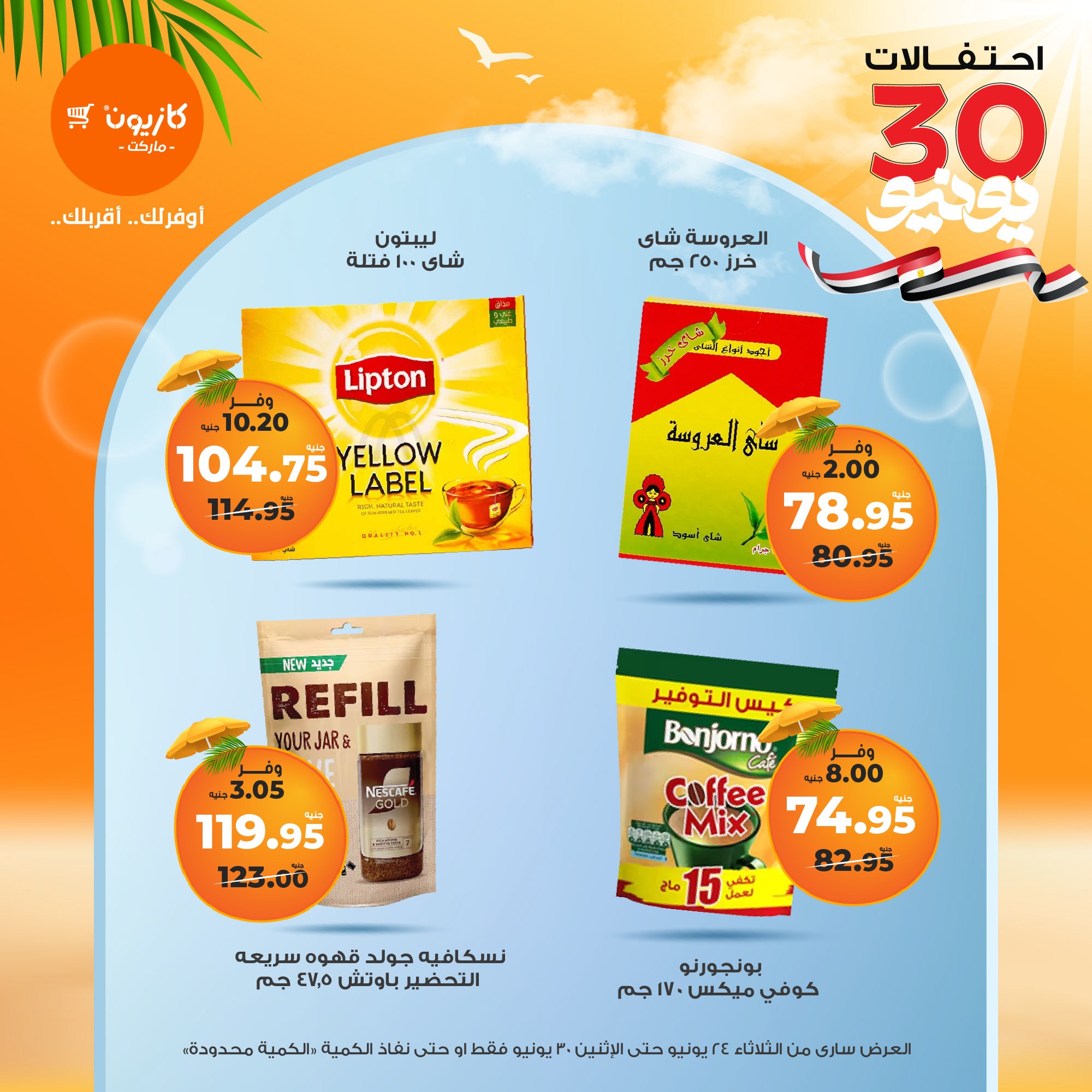 kazyon offers from 23jun to 2jun 2025 عروض كازيون من 23 يونيو حتى 2 يونيو 2025 صفحة رقم 29